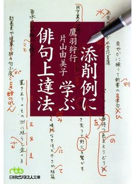 添削例に学ぶ俳句上達法(日経ビジネス人文庫)