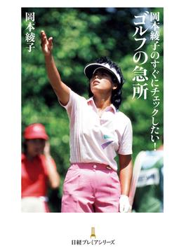 岡本綾子のすぐにチェックしたい！ゴルフの急所(日経プレミアシリーズ)