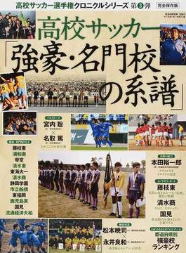 高校サッカー「強豪・名門校の系譜」 完全保存版(B.B.MOOK)