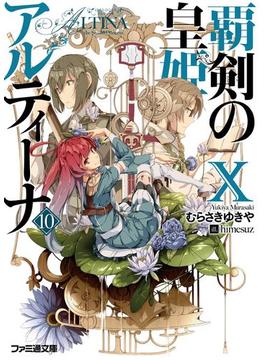 覇剣の皇姫アルティーナX(ファミ通文庫)