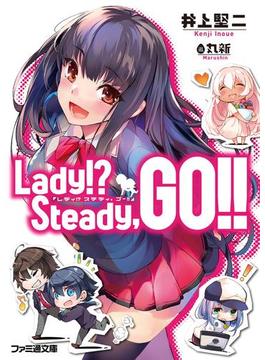 Lady!? Steady,GO!!(ファミ通文庫)