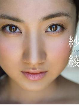 【電子版特典！　未公開カット多数収録】紗綾　写真集