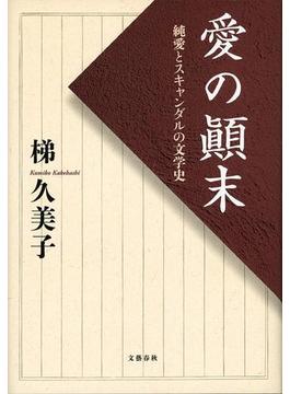 愛の顛末　純愛とスキャンダルの文学史(文春e-book)