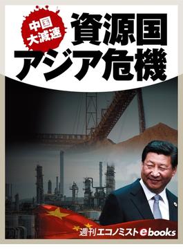 中国大減速　資源国・アジア危機(週刊エコノミストebooks)
