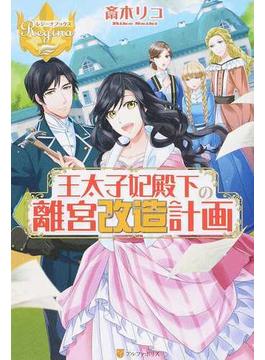 王太子妃殿下の離宮改造計画 １(レジーナブックス)