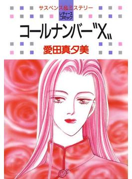 コールナンバー“X”(白泉社レディース・コミックス)
