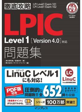 徹底攻略LPIC Level1問題集［Version 4.0］対応(徹底攻略)