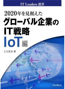 2020年を見据えたグローバル企業のIT戦略　IoT編(IT Leaders選書)