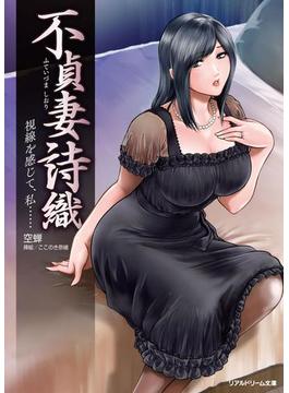 不貞妻 詩織　視線を感じて、私……(リアルドリーム文庫)