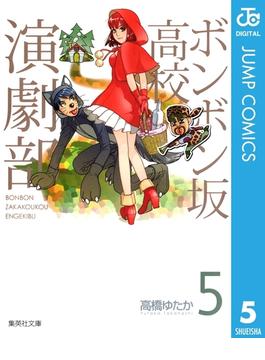 ボンボン坂高校演劇部 5(ジャンプコミックスDIGITAL)