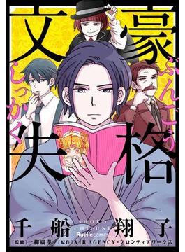 文豪失格(リュエルコミックス)