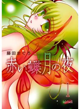 【1-5セット】赤い蝶月の夜(フレイヤコミックス)