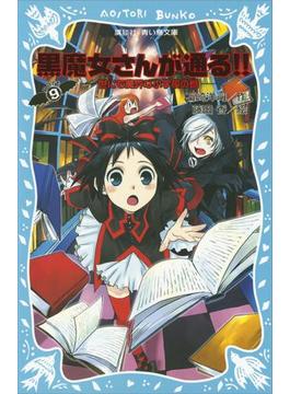 黒魔女さんが通る!!　ＰＡＲＴ９　世にも魔界な小学校の巻(青い鳥文庫)