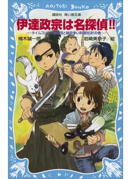 伊達政宗は名探偵！！　タイムスリップ探偵団と跡目争い料理対決！の巻(青い鳥文庫)