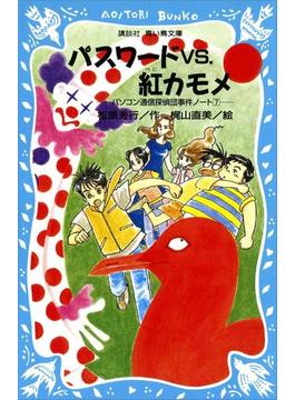 パスワードｖｓ．紅カモメ　パソコン通信探偵団事件ノート（７）(青い鳥文庫)