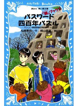 パスワード四百年パズル　パソコン通信探偵団事件ノート（１５）(青い鳥文庫)