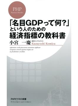 「名目GDPって何？」という人のための経済指標の教科書(PHPビジネス新書)