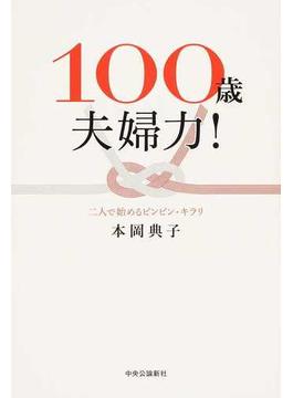 １００歳夫婦力！ 二人で始めるピンピン・キラリ