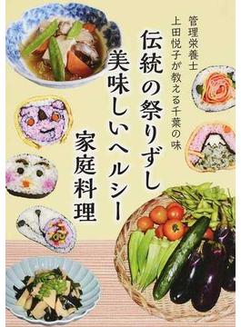 伝統の祭りずし美味しいヘルシー家庭料理 管理栄養士上田悦子が教える千葉の味