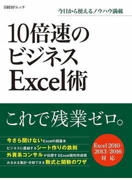 10倍速のビジネスExcel術（日経BP Next ICT選書）(日経BP Next ICT選書)