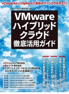 VMwareハイブリッドクラウド徹底活用ガイド（日経BP Next ICT選書）(日経BP Next ICT選書)