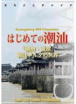 広東省009はじめての潮汕　～「潮州・汕頭」韓江デルタの世界