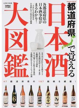都道府県で覚える日本酒大図鑑 ＬＯＶＥ♥日本酒(学研MOOK)