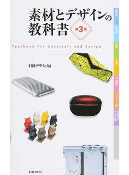素材とデザインの教科書 第３版