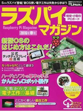 ラズパイマガジン ２０１６年春号(日経BPパソコンベストムック)