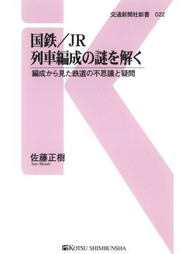 国鉄／JR　列車編成の謎を解く(交通新聞社新書)