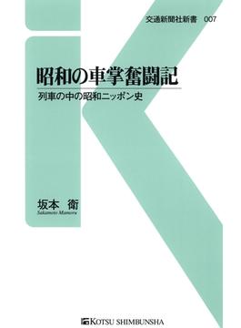 昭和の車掌奮闘記(交通新聞社新書)