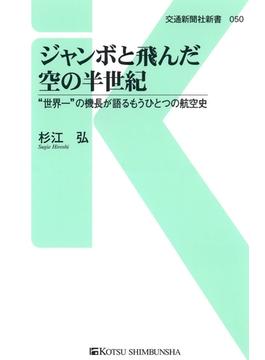 ジャンボと飛んだ空の半世紀(交通新聞社新書)