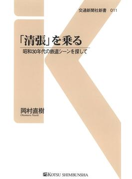 「清張」を乗る(交通新聞社新書)