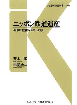 ニッポン鉄道遺産(交通新聞社新書)