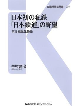日本初の私鉄「日本鉄道」の野望(交通新聞社新書)