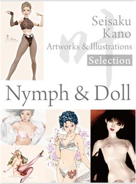 叶精作 作品集（２）（分冊版 3／4）Seisaku Kano Artworks ＆ illustrations Selection - Nymph ＆ Doll