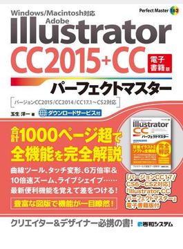 Adobe Illustrator CC 2015+CCパーフェクトマスター（電子書籍版）　Windows／Macintosh対応