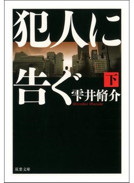 犯人に告ぐ 下(双葉文庫)
