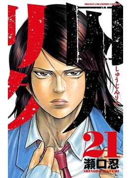 【21-25セット】囚人リク(少年チャンピオン・コミックス)
