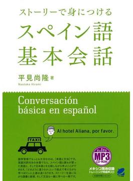 ストーリーで身につけるスペイン語基本会話
