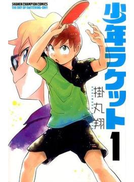 少年ラケット（少年チャンピオン・コミックス） 13巻セット