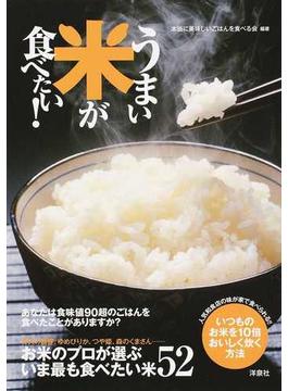 うまい米が食べたい！