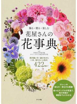 花屋さんの花事典 飾る・贈る・楽しむ 花の扱い方・選び方いま、知りたい人気の４２２種