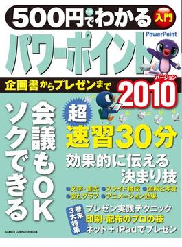 500円でわかる パワーポイント2010(コンピュータムック)