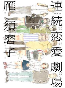 新装版　連続恋愛劇場(FEEL COMICS)