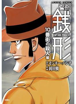 警部銭形 ： 2 10番街の殺人編(アクションコミックス)