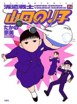 派遣戦士山田のり子 14(アクションコミックス)