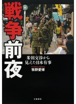 戦争前夜　米朝交渉から見えた日本有事(文春e-book)