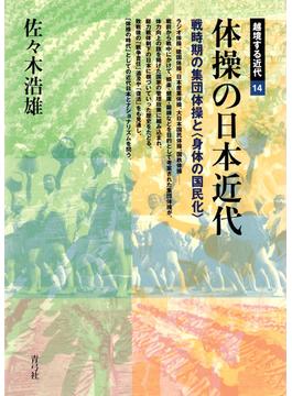 体操の日本近代 戦時期の集団体操と〈身体の国民化〉