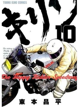キリン １０ Ｔｈｅ Ｈａｐｐｙ Ｒｉｄｄｅｒ Ｓｐｅｅｄｗａｙ （コミック）(YKコミックス)